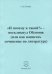 "И почему я такой?" - воскликнул Обломов (или как написать сочинение по литературе)