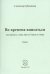Во времена вписаться (как пропасть и вновь ожить в отрыве от эпохи). Стихи