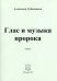 Глас и музыка пророка. Стихи