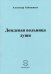 Дождевая вольница души. Стихи