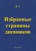 Избранные страницы дневников