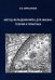 Метод Фельденкрайза для жизни. Теория и практика
