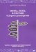 Мифы, ложь, иллюзии и дорога демократии. Факты о великих научных обманах нашего времени
