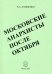 Московские анархисты после октября