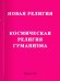 Новая релиния. Космическая религия гуманизма
