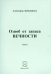 Озноб от запаса вечности: Стихи