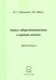 Связь с общественностью в органах власти. Практикум
