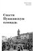 Спасти Пушкинскую площадь