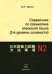 Справочник по грамматике японского языка (2-й уровень сложности)