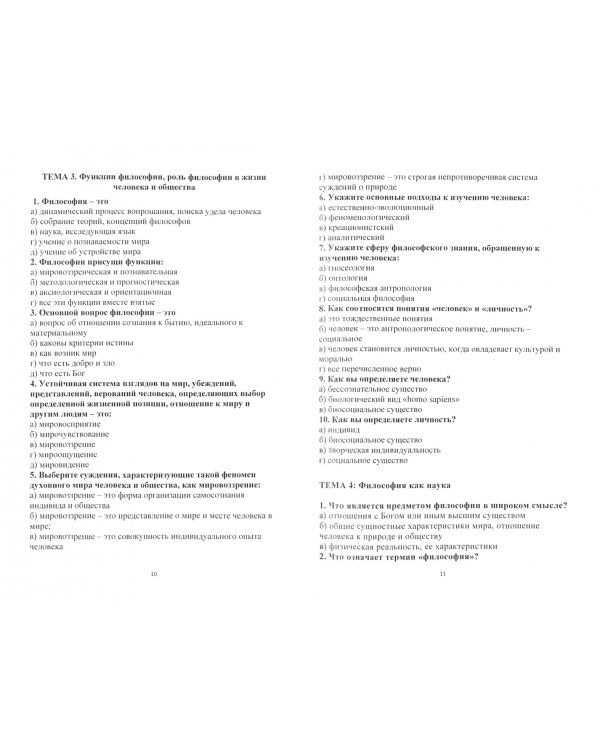 Тесты, кроссворды по философии, социальной философии и философии виртуальной реальности