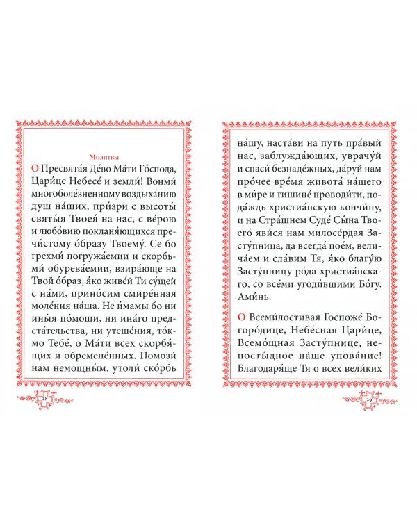 Акафист Пресвятой Богородице