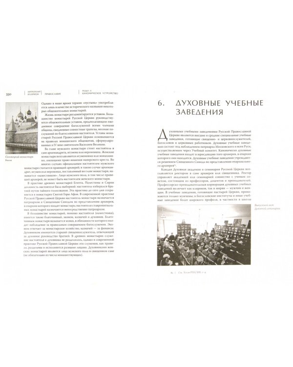 Православие. В 2 томах