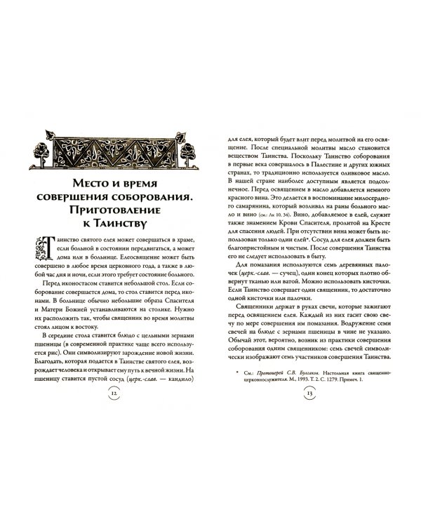 Таинство Елеосвящения (Соборование)