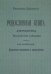 Родословная книга дворянства Московской губернии. Дворянство жалованное и выслуженное. Том 4