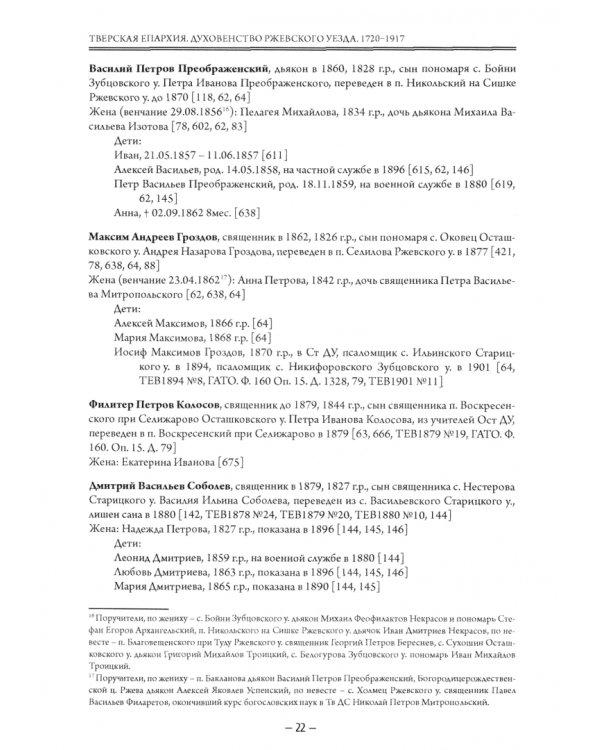 Тверская епархия. Духовенство Ржевского уезда. 1720–1917