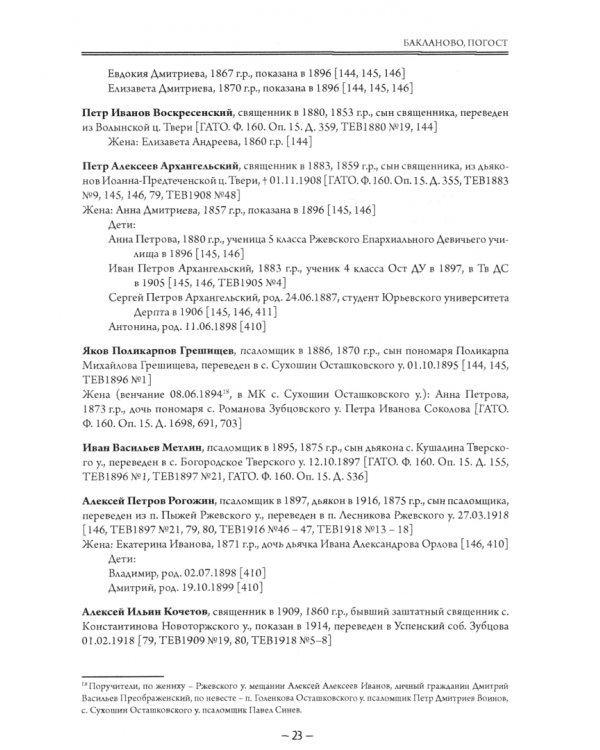 Тверская епархия. Духовенство Ржевского уезда. 1720–1917