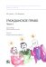 Гражданское право. Часть I. Тетрадь №6. Интеллектуальная собственность. Рабочая тетрадь