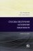 Способы обеспечения исполнения обязательств. Учебное пособие