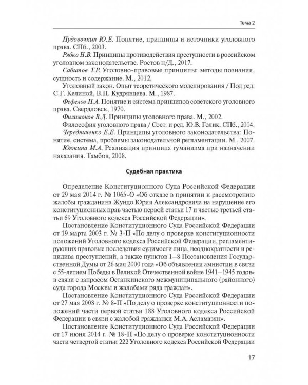 Уголовное право Российской Федерации. Учебно-методическое пособие