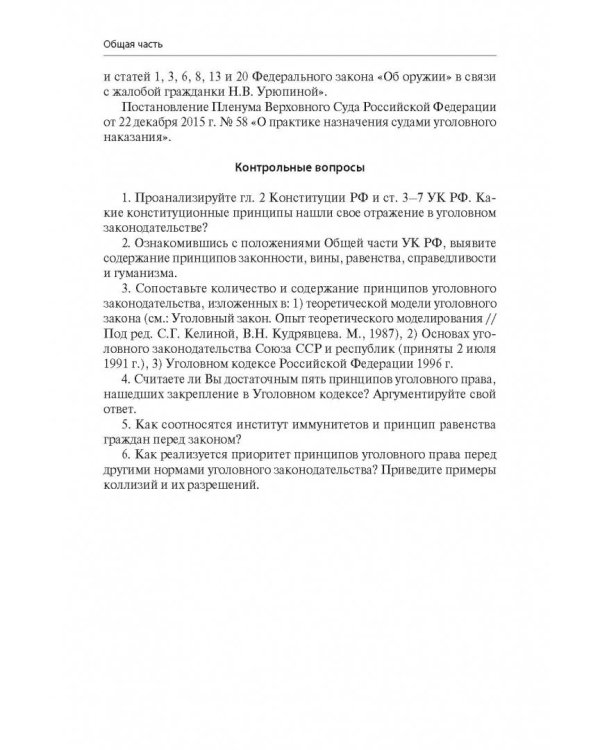 Уголовное право Российской Федерации. Учебно-методическое пособие
