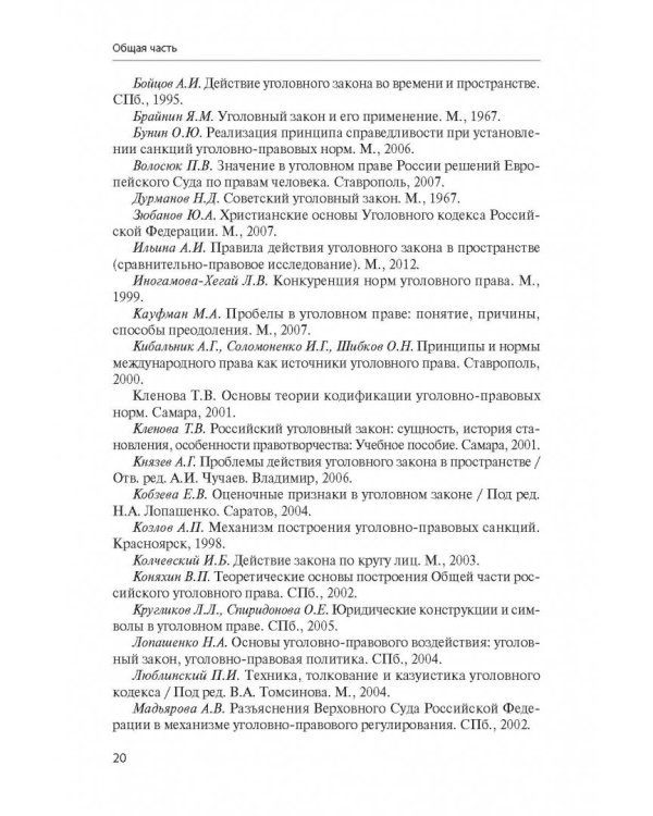 Уголовное право Российской Федерации. Учебно-методическое пособие