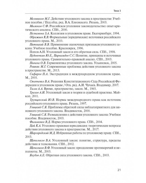 Уголовное право Российской Федерации. Учебно-методическое пособие