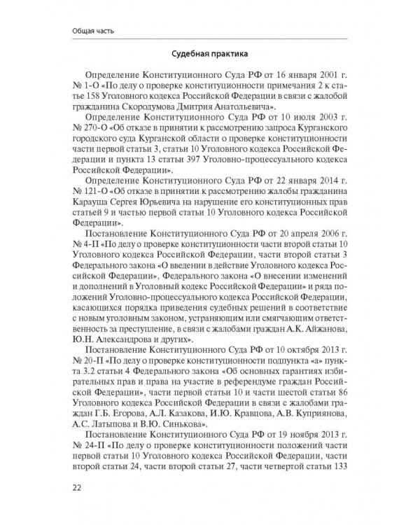 Уголовное право Российской Федерации. Учебно-методическое пособие