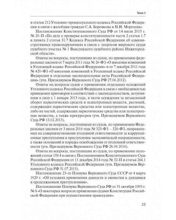 Уголовное право Российской Федерации. Учебно-методическое пособие