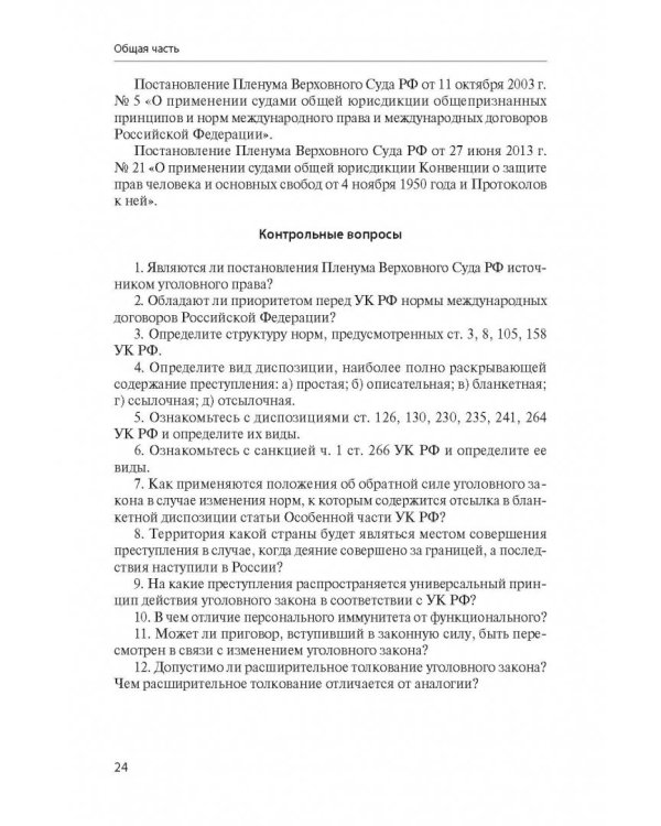 Уголовное право Российской Федерации. Учебно-методическое пособие