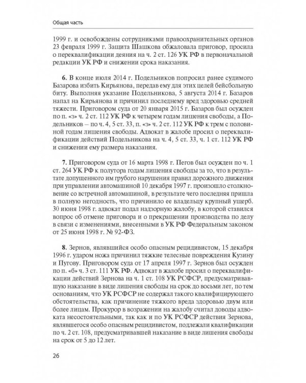 Уголовное право Российской Федерации. Учебно-методическое пособие