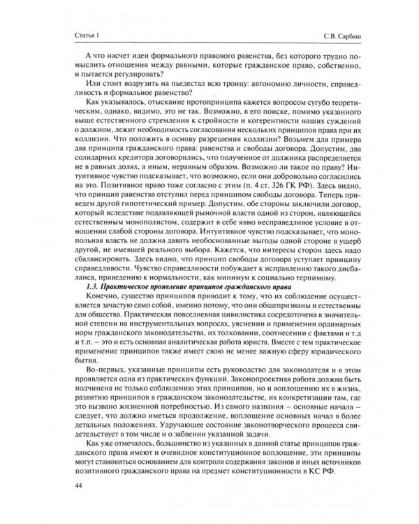 Основные положения гражданского права. Постатейный комментарий к статьям 1-16.1 Гражданского кодекса