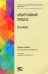 Арбитражный процесс. Практикум. Учебное пособие