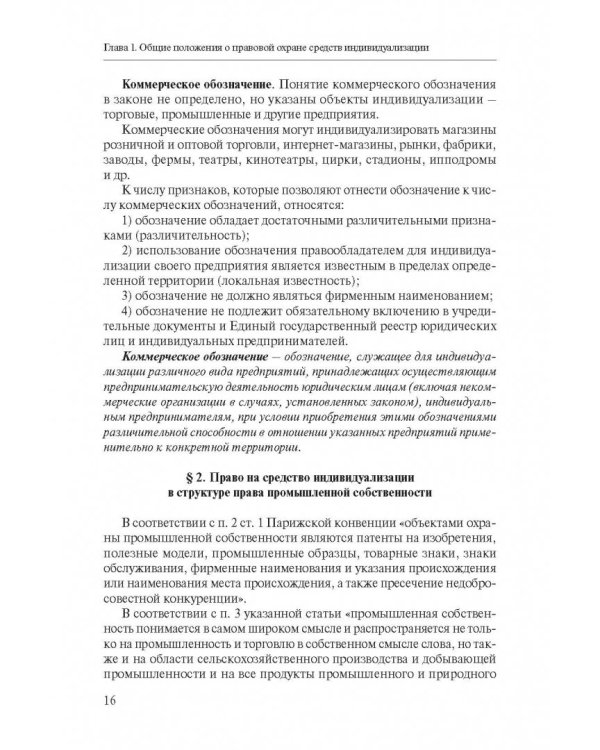 Право интеллектуальной собственности. Том 3. Средства индивидуализации. Учебник