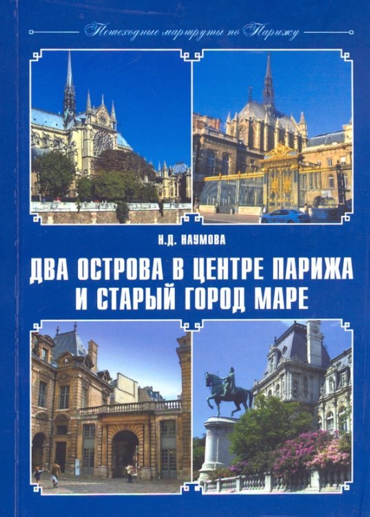 Пешеходные маршруты по Парижу. Два острова в центре Парижа и старый город Маре