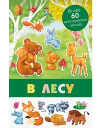 В лесу