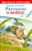 Рассказы о войне