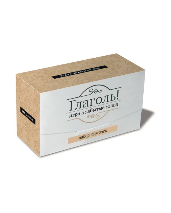 Игра в забытые слова. Глаголь!