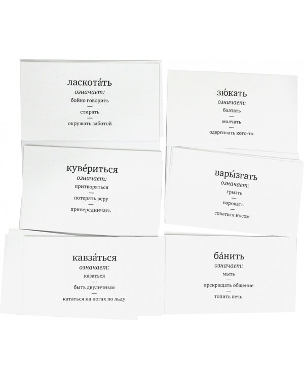 Игра в забытые слова. Глаголь!