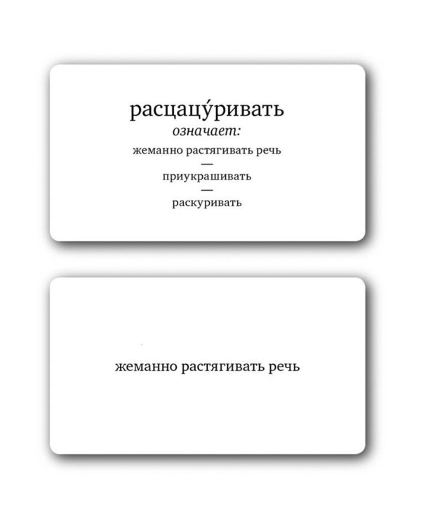 Игра в забытые слова. Глаголь!