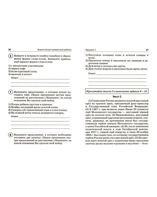 Русский язык. 6 класс. Всероссийская проверочная работа