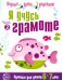 Я учусь грамоте. Прописи для детей 6-7 лет. Часть 2