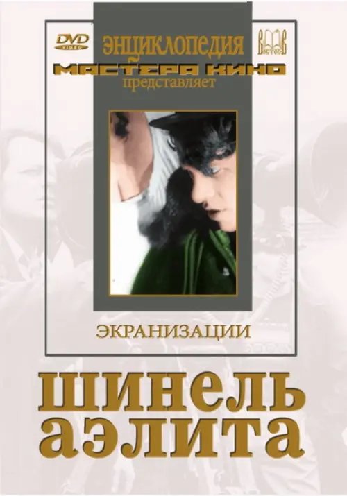 DVD. Шинель. Аэлита