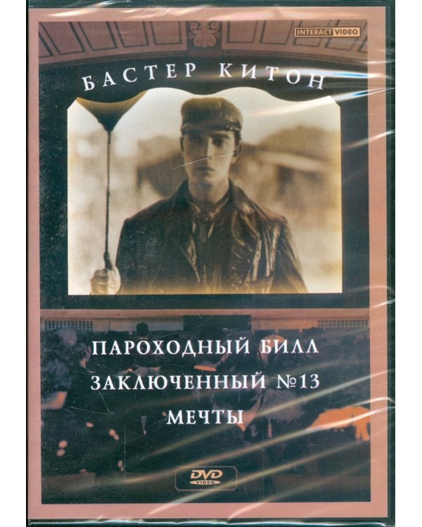 DVD. Бастер Китон: Пароходный Билл. Заключенный 13. Мечты