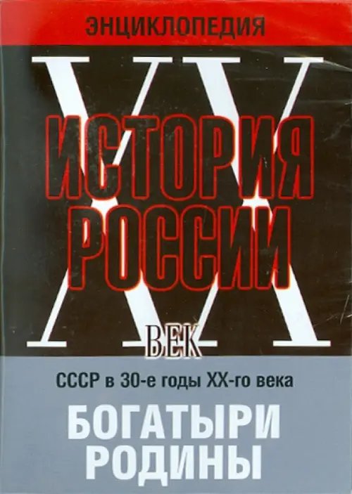 DVD. Богатыри Родины. СССР в 30-е годы