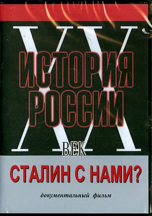 DVD. Сталин с нами?