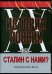 DVD. Сталин с нами?