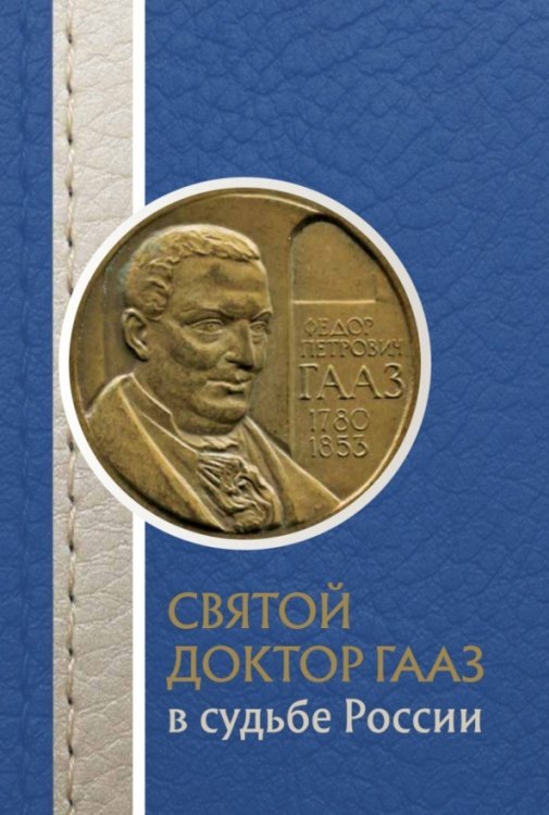 Святой доктор Гааз в судьбе России