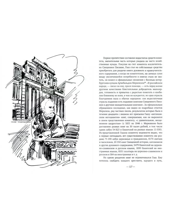 Святой доктор Гааз в судьбе России