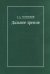 Дальнее зрение. Из записных книжек (1896-1941)