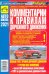 Комментарии к ПДД Российской Федерации